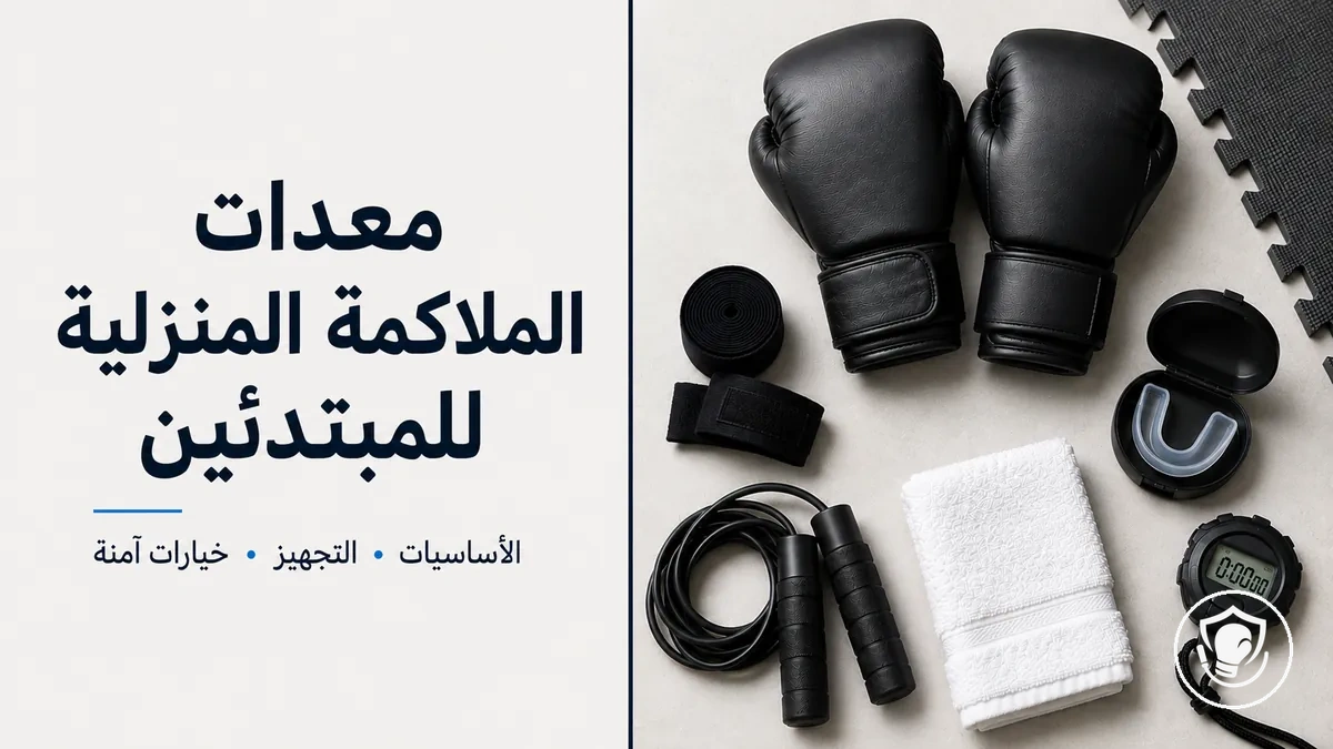 أساسيات معدات الملاكمة المنزلية للمبتدئين مرتبة لتجهيز منزلي آمن