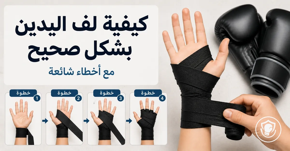 لف اليدين خطوة بخطوة لاستخدام معدات الملاكمة المنزلية للمبتدئين